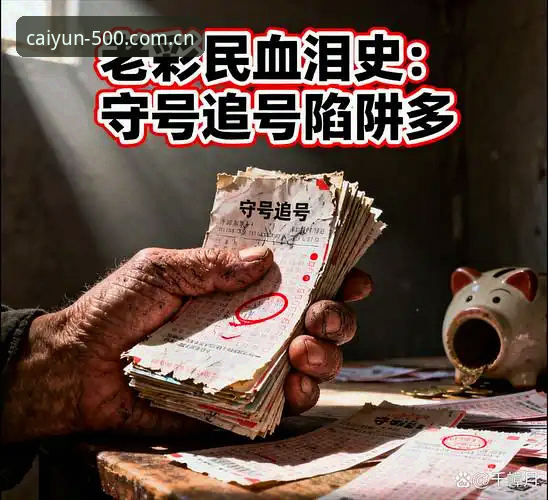 资深老彩民手记：彩票娱乐直接装的三次踩坑实录