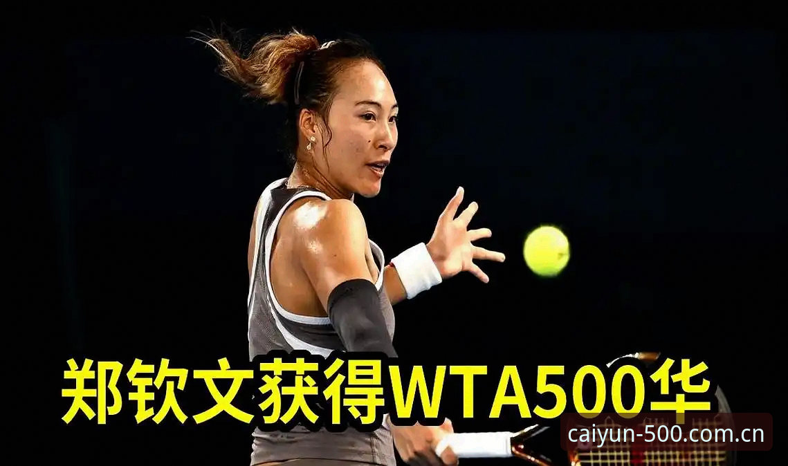 郑钦文外卡逆袭背后的WTA生存法则：排名第153赢第56，门票和机会到底多重要